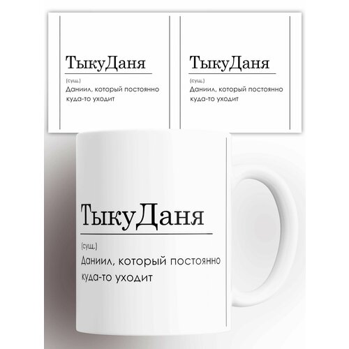 Кружка с приколом Даниил ТыкуДаня 330 мл