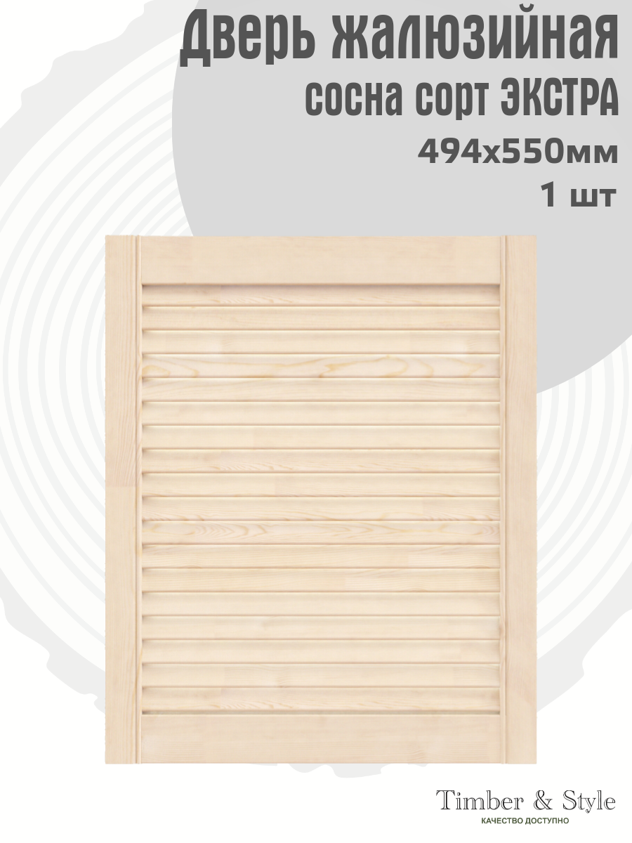 Дверь жалюзийная деревянная Timber&Style 550х494х20мм сосна сорт Экстра в комплекте 1 шт / Дверка для мебели