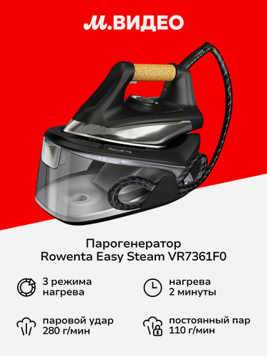 Изображение товара Парогенератор Rowenta Easy Steam VR7361F0