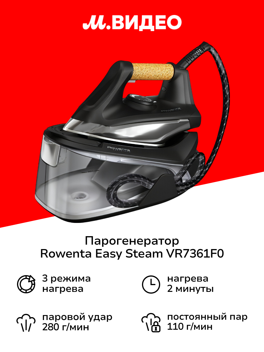 Парогенератор Rowenta Easy Steam VR7361F0