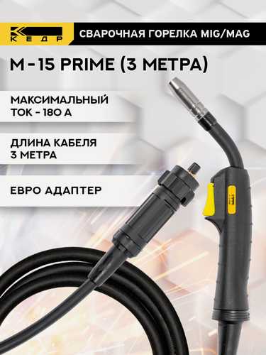 Изображение товара Горелка для сварочного полуавтомат кедр M-15 PRIME (евро адаптер) 3м для сварки MIG 8008790