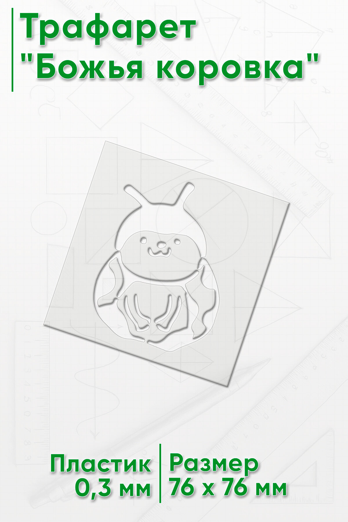 Трафарет Божья коровка (размер 9 x 9 см)