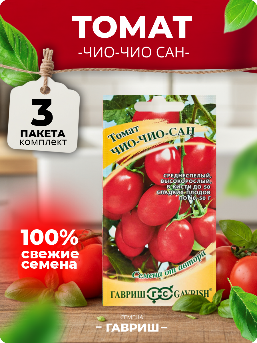 Семена томатов для балкона и подоконника Чио-чио-сан комплект 3 пакета (Гавриш)