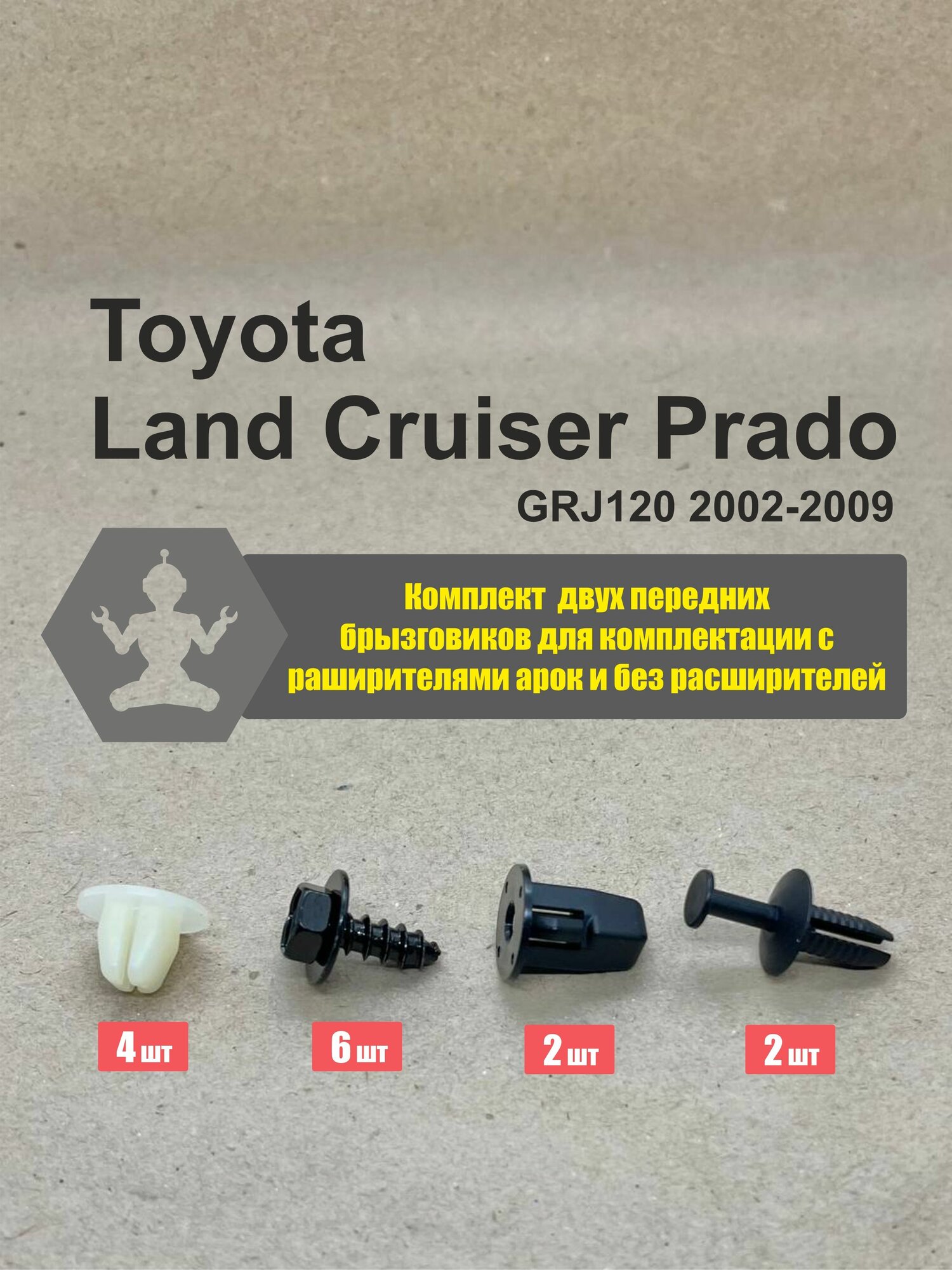 Крепеж Land Cruiser Prado GRJ120 02-09 двух передних брызговиков