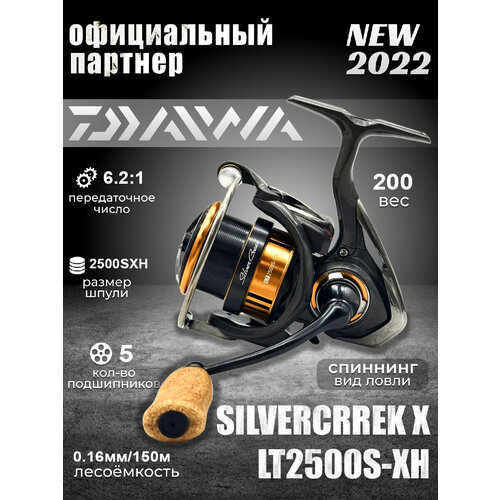 Катушка для спиннинга DAIWA 22 SILVERCRREK X LT2500S-XH