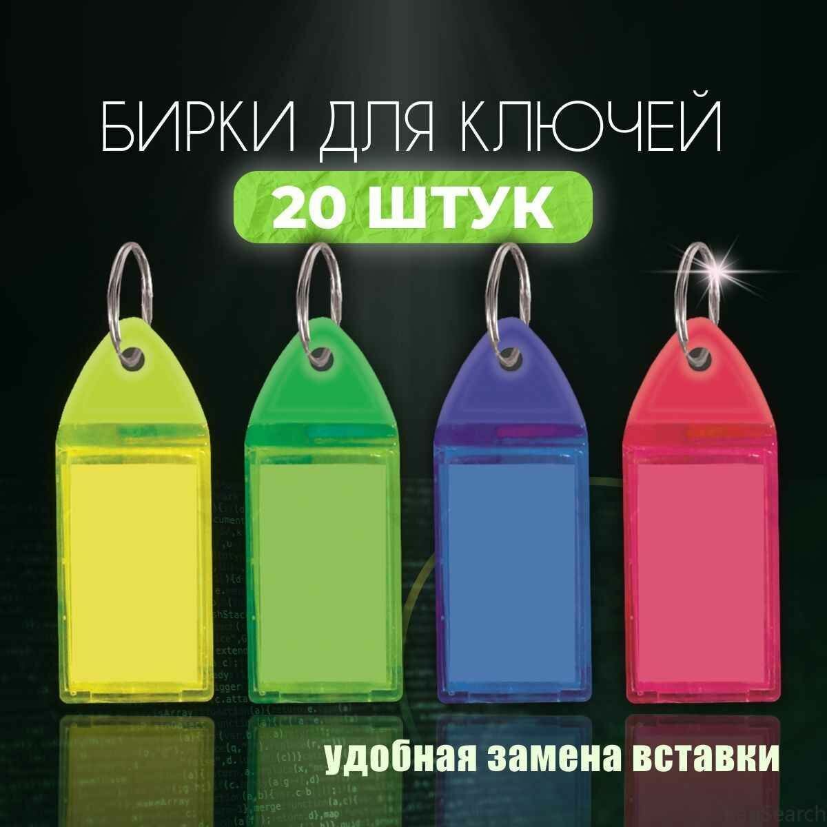 Бирка для ключей белый синий зеленый желтый красный