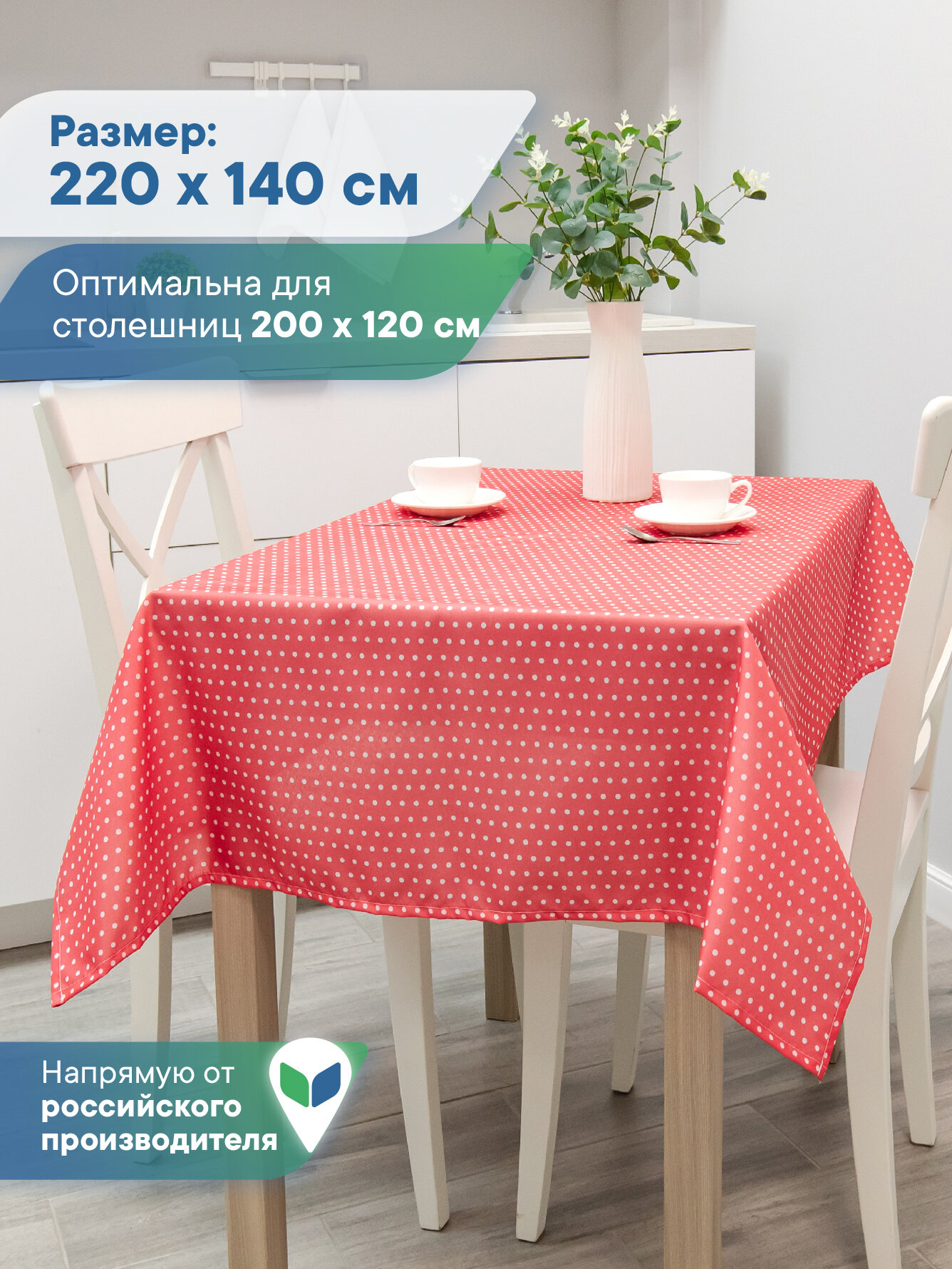 Скатерть на стол декоративная тканевая 