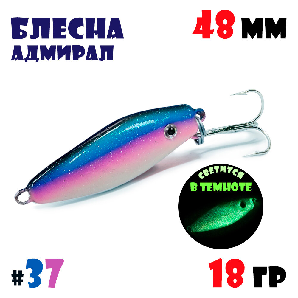 Блесна Адмирал для летней и зимней рыбалки 18 гр #37 на окуня, на судака, на берша