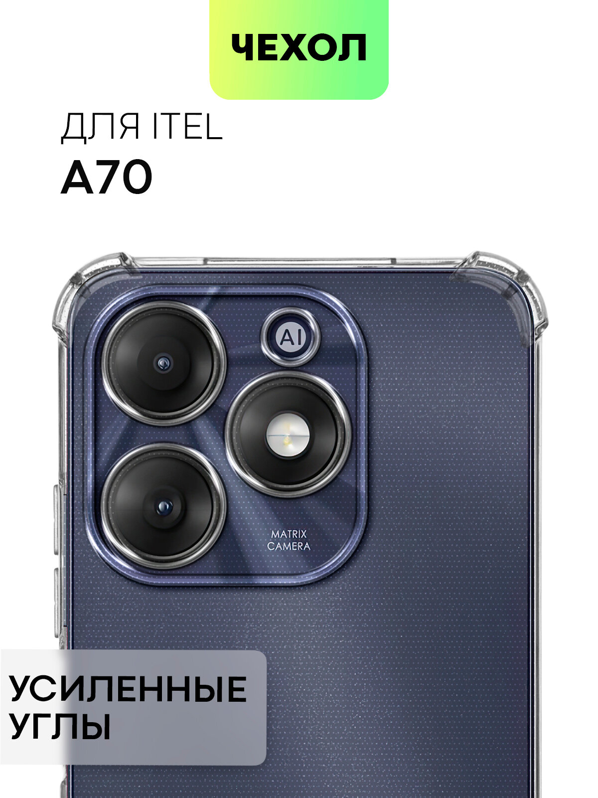 Противоударный чехол BROSCORP на Itel A70 (Айтел А70), с усиленнными углами, прозрачный