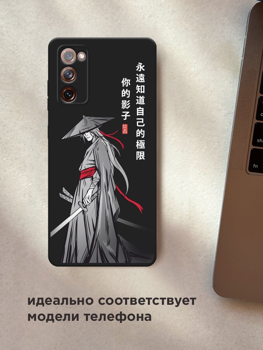 Черный матовый чехол на Samsung Galaxy S20 FE / Самсунг Галакси S20 FE с принтом "Странствующий самурай" — фото 1