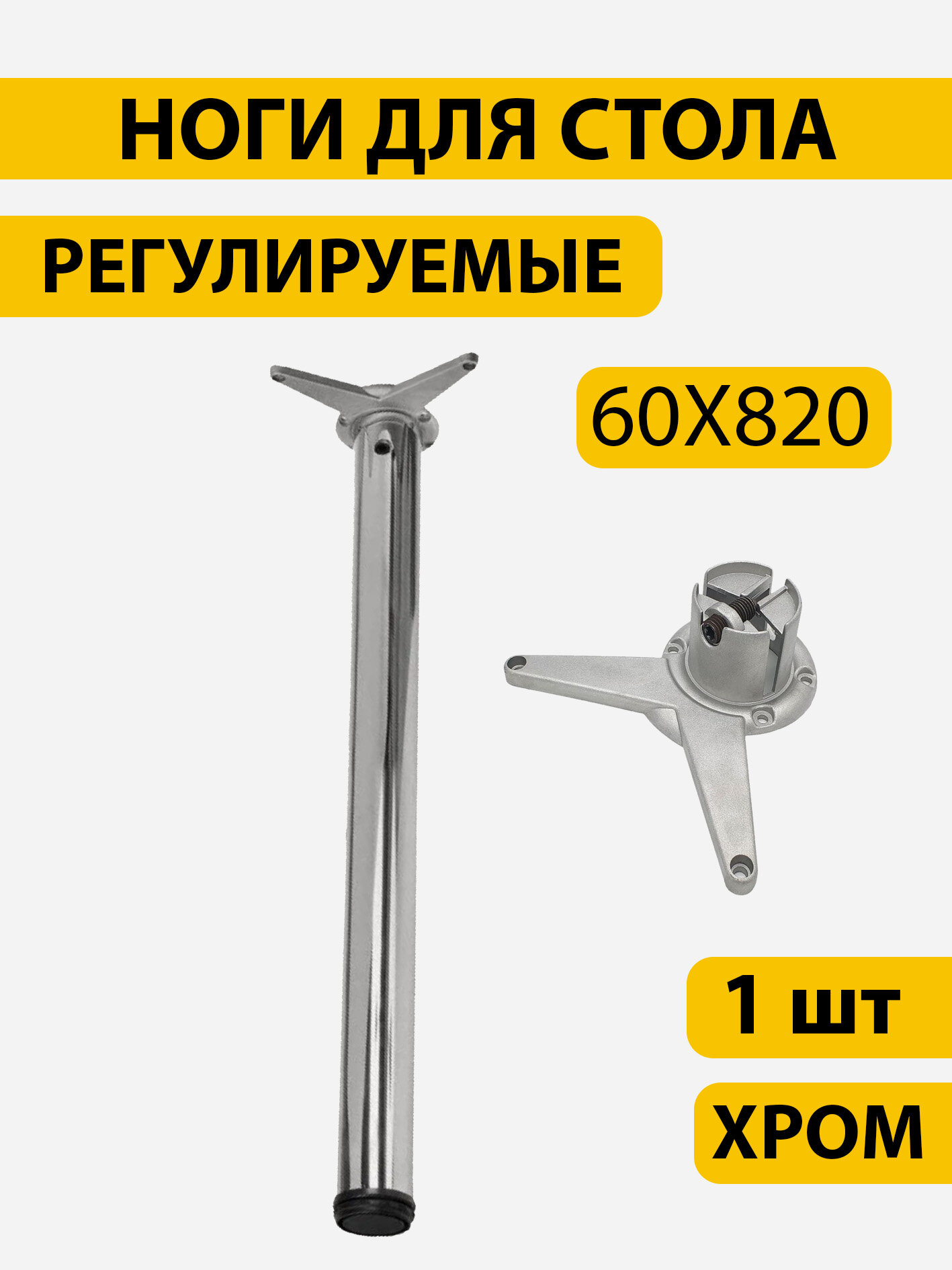 Ножки для стола, 1 шт, металлические, D60 мм H820 мм, хром