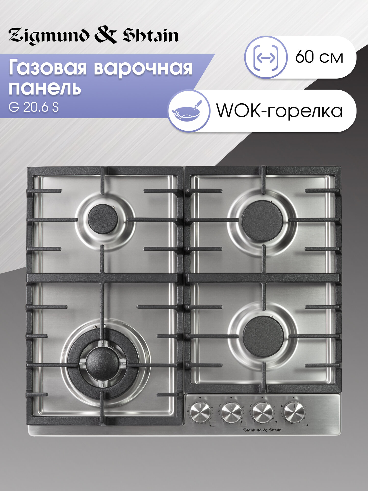 Варочная панель газовая Zigmund & Shtain G 20.6 S, 4 конфорки, 8060 Вт, нержавеющая сталь