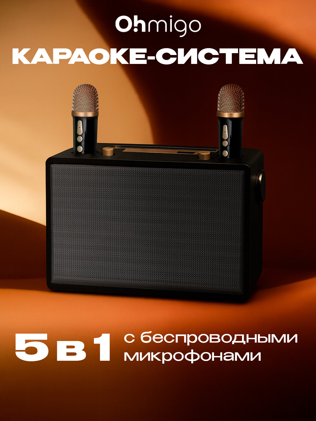 Караоке-система Ohmigo с функцией дуэта 2 микрофона караоке колонка bluetooth