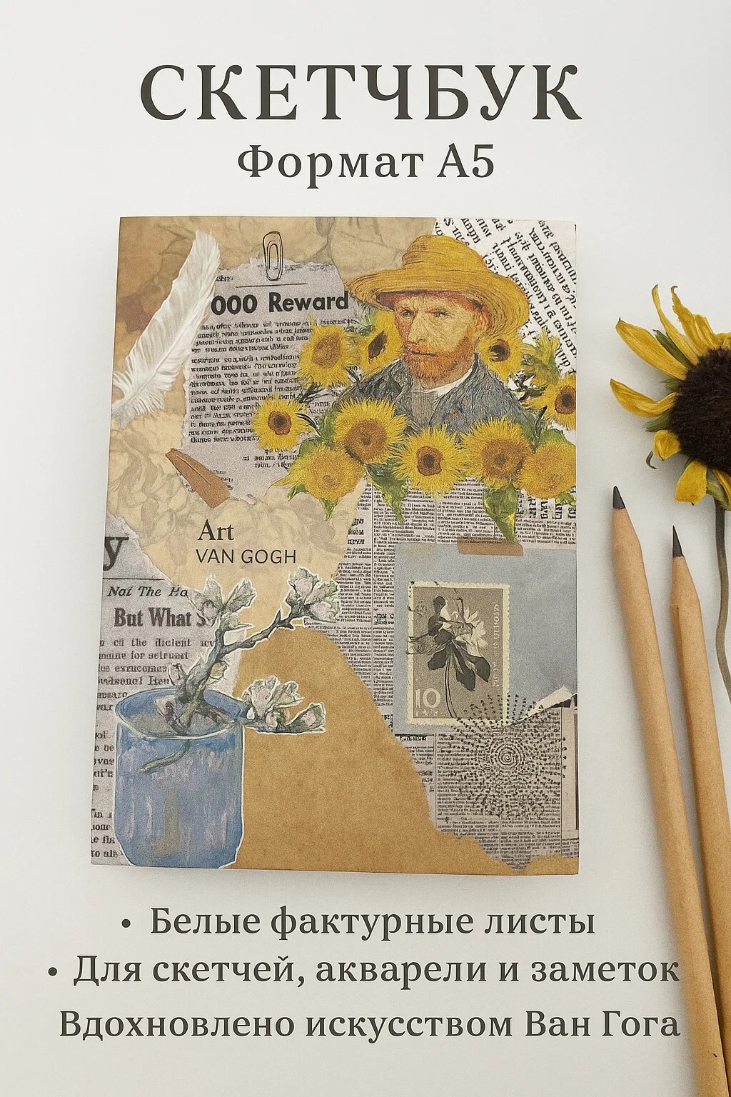 Скетчбук A5 «Вдохновение Ван Гога» — белые фактурные листы для акварели, рисунков и идей