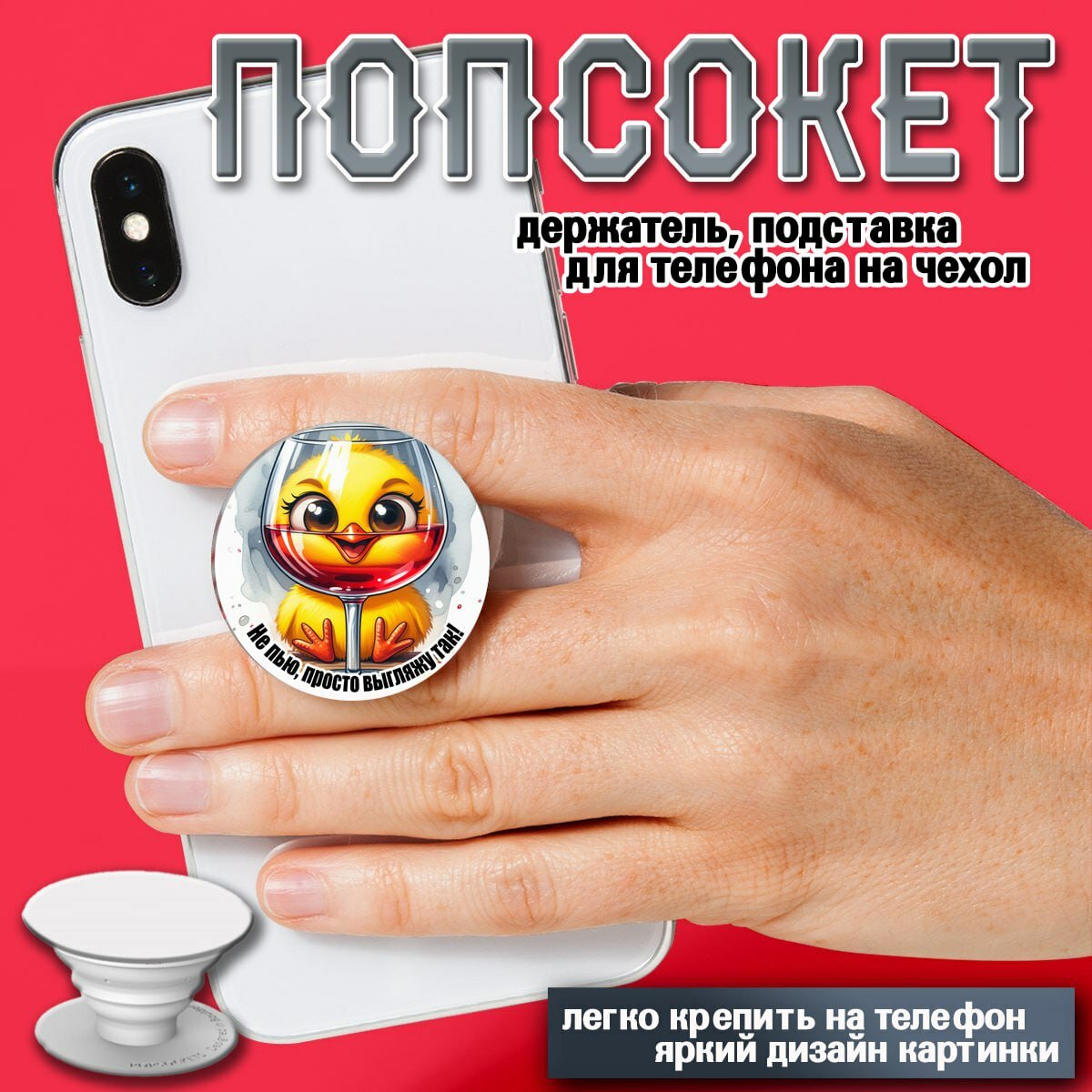 Попсокет, держатель для телефона "Уточка", подставка, яркий принт, крепление на стену