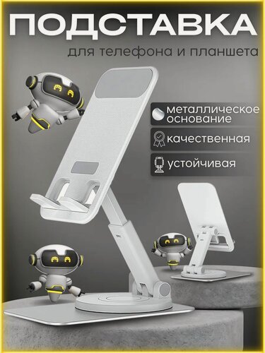 Изображение товара Подставка для телефона и планшета на стол, регулировка по высоте, вращение на 360 градусов. Стильный дизайн. Цвет белый