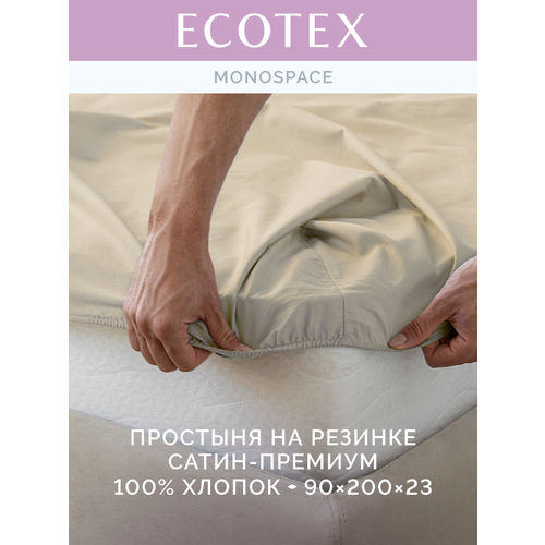 фото Простынь на резинке однотонная моноспейс (аналог икеа), кремовый, 1-спальное, 90х200 ,100% хлопок, сатин, ecotex