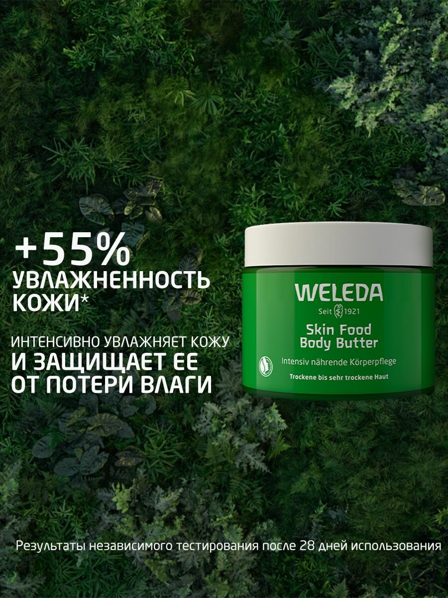 Weleda Интенсивно увлажняющий Skin Food Крем-Баттер для тела, 150 мл — фото 1