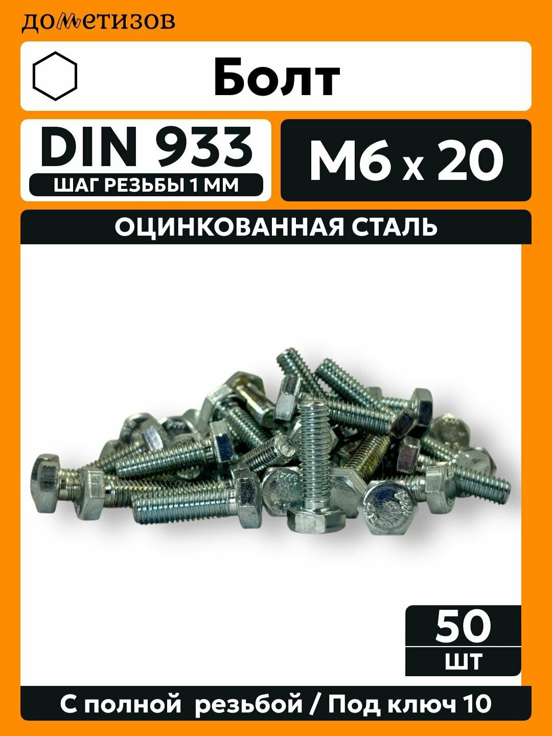 Болт DIN 933 М 6х20 цинк 50 шт