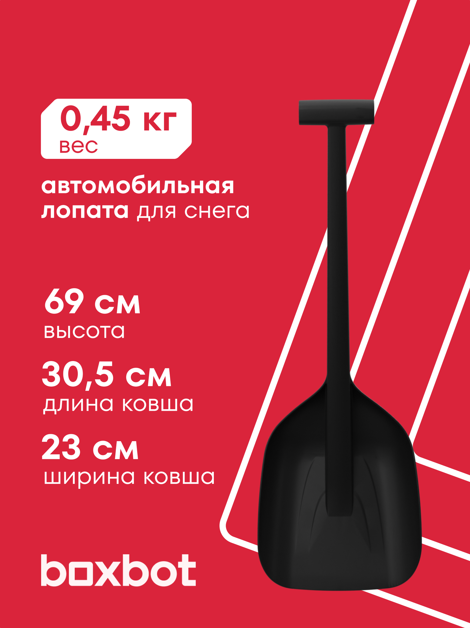 Лопата автомобильная Boxbot 690 мм черная полиамид SSH-690. B. PA