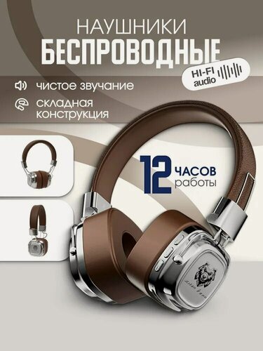 Изображение товара Наушники беспроводные коричневые накладные Bluetooth имиджевые ретро/ подарок мужчине женщине