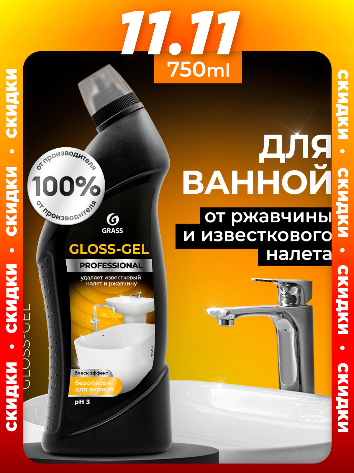Чистящее средство Grass Gloss Gel Professional 750мл гель антиналет против извести и накипи