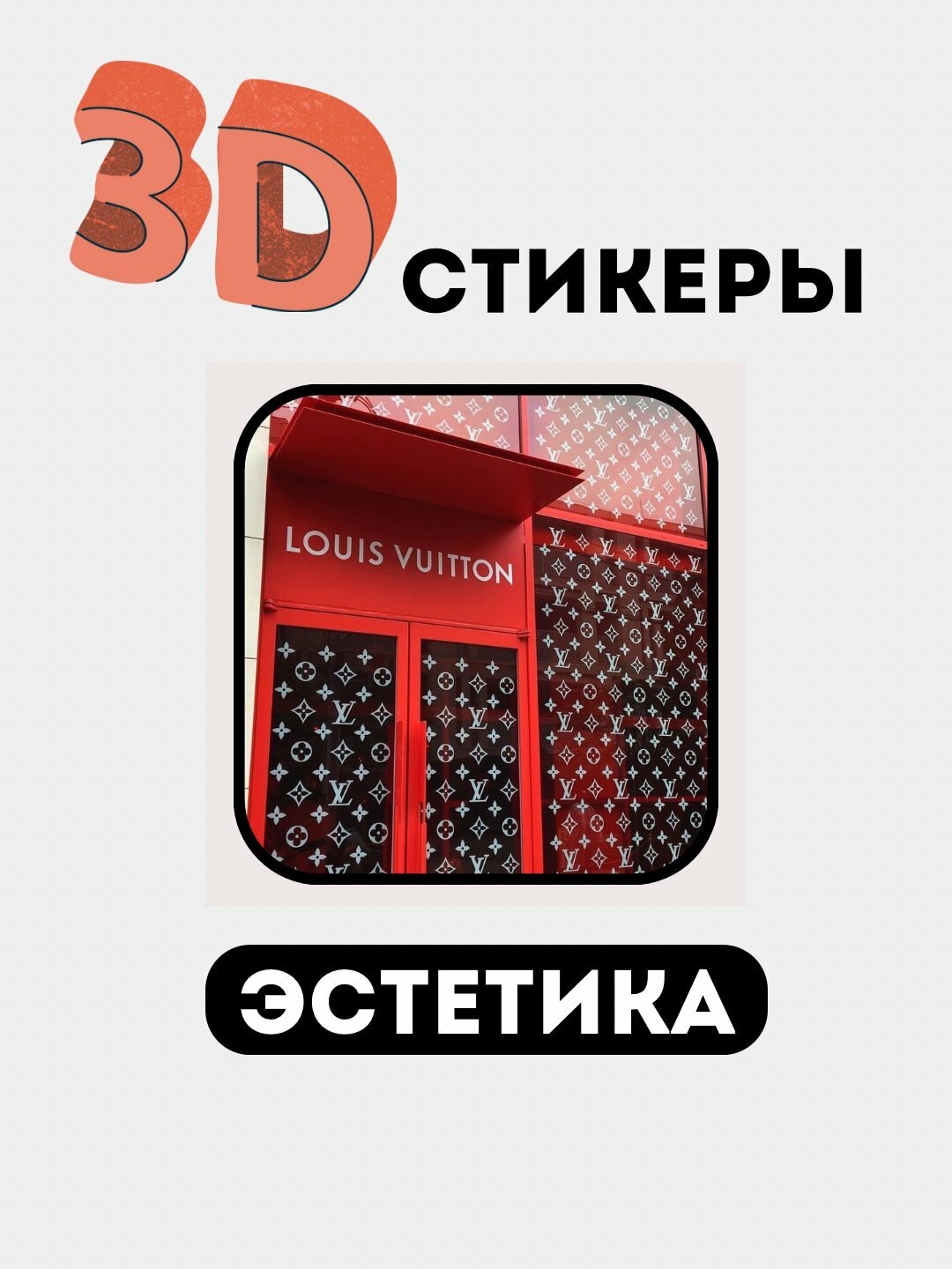 3Д наклейки, стикеры на телефон 3Д наклейки, стикеры на телефон3D stikerlar, telefon stikerlari