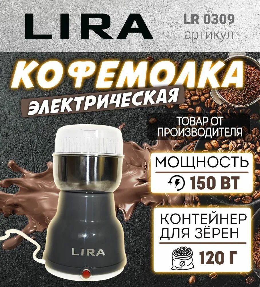 Кофемолка Lira LR 0309 электрическая ротационный нож серая 120г