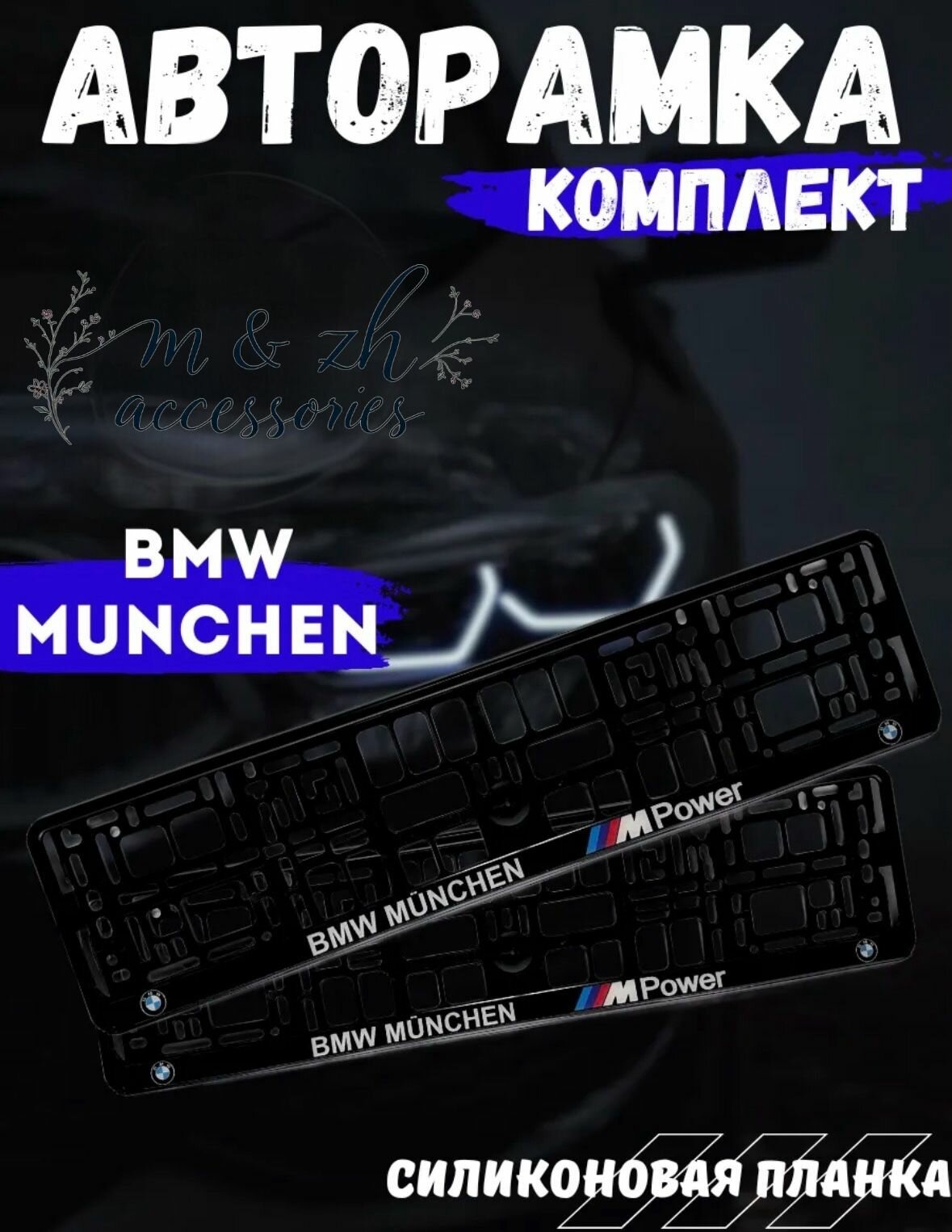 Рамка для номера автомобиля BMW Munchen M Power пластиковая черная Польша (БМВ) силиконовая планка