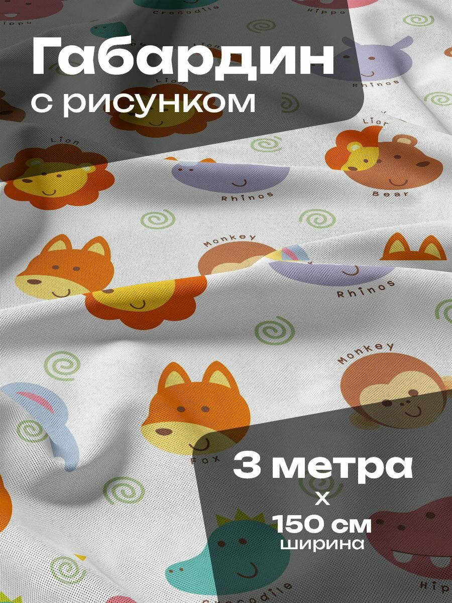 Ткань для шитья и рукоделия Габардин / 3 метра