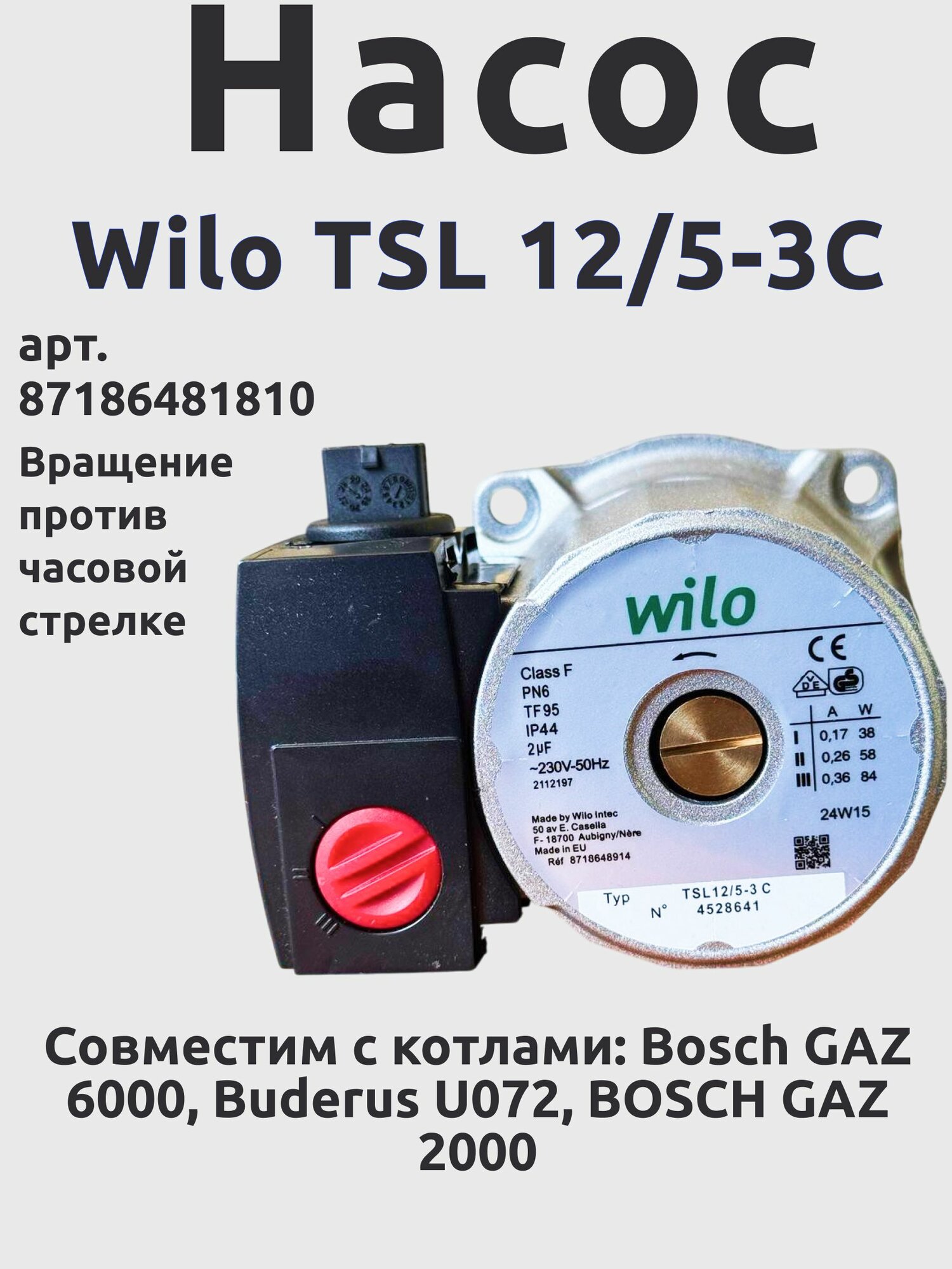 Насос Wilo TSL 12/5-3C для котла Bosch Gaz 2000 W 6000 W Buderus Logamax U072 87186481810