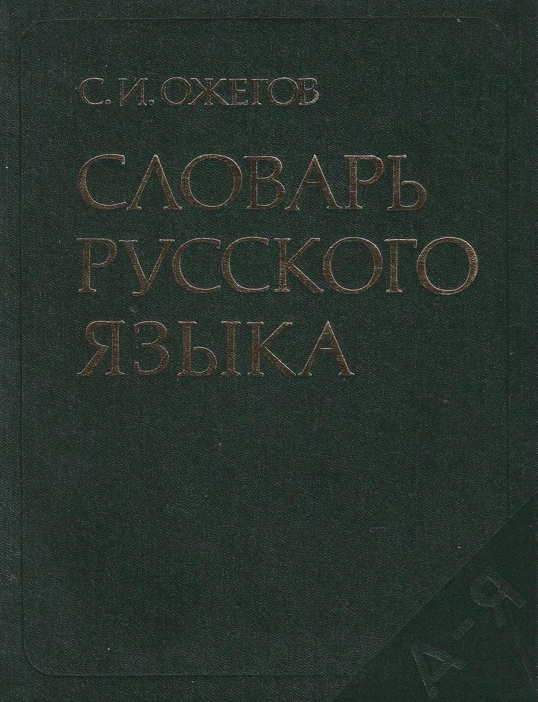 Словарь русского языка