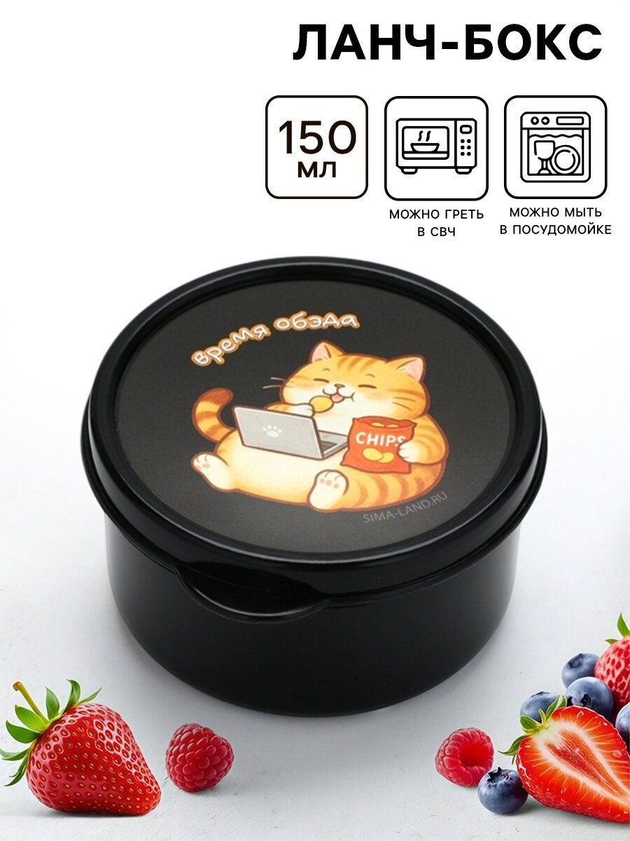 Ланч - бокс Дорого внимание "Время обэда" круглый 150 мл черный