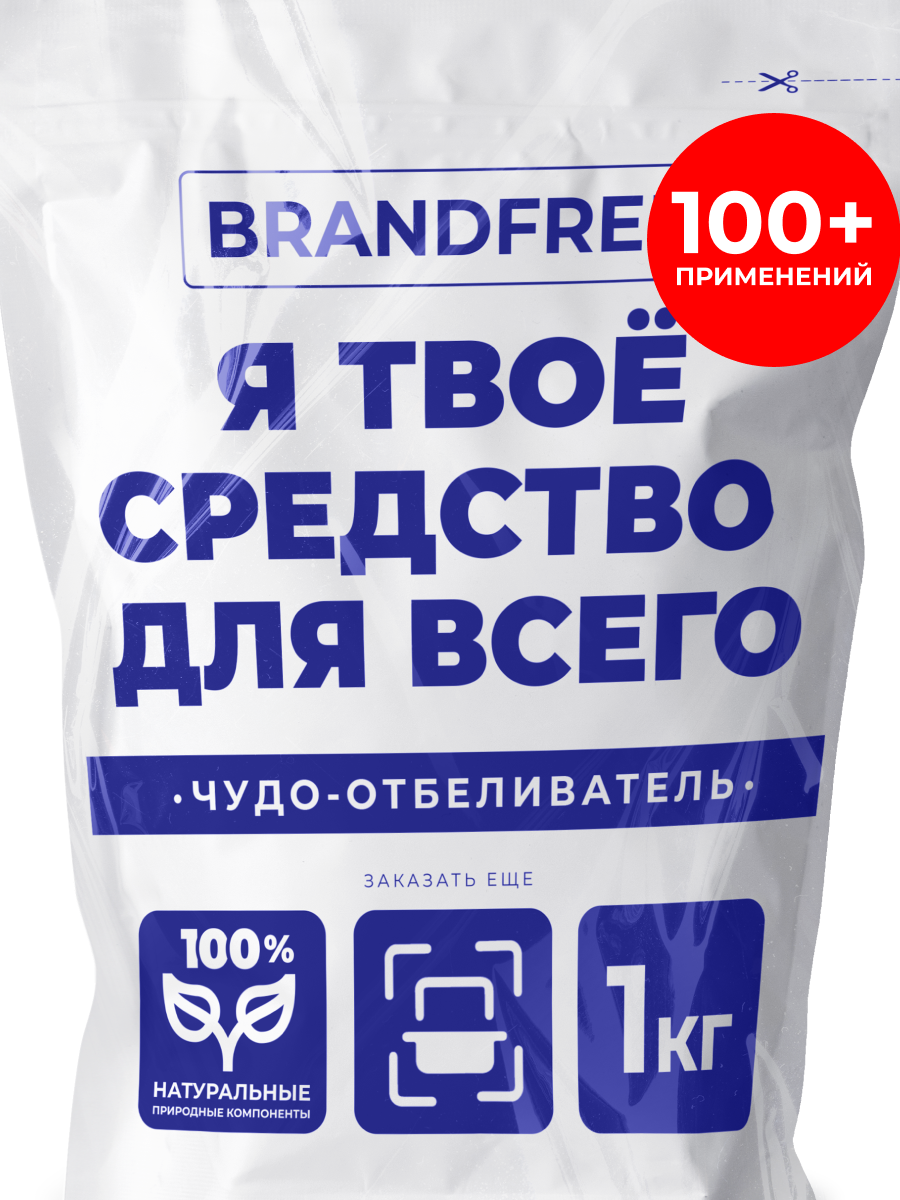 Универсальное чистящее средство  Я твое средство для всего  BRANDFREE для стирки белья и уборки всего дома  1 кг