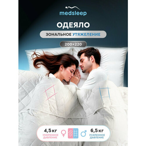фото Medsleep утяжеленное одеяло "дефорте дуэт" с двумя зонами комфорта 4,5 + 6,5 кг, евро 200х220, стеклянные гранулы