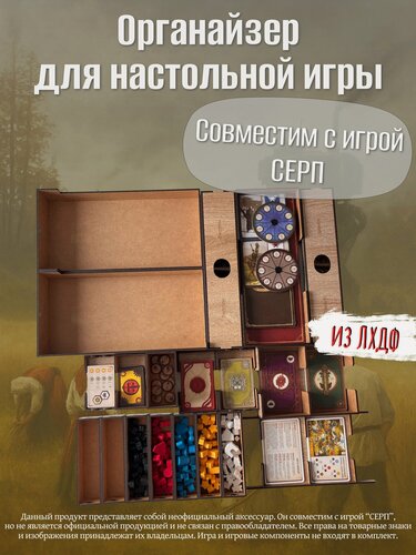 Изображение товара Органайзер из лхдф совместим с игрой Серп