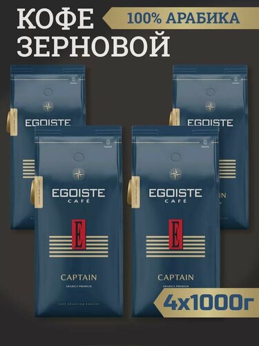 Изображение товара Кофе зерновой натуральный жареный EGOISTE CAPTAIN Arabica Premium (Германия) 1000 гр. х 4 шт.