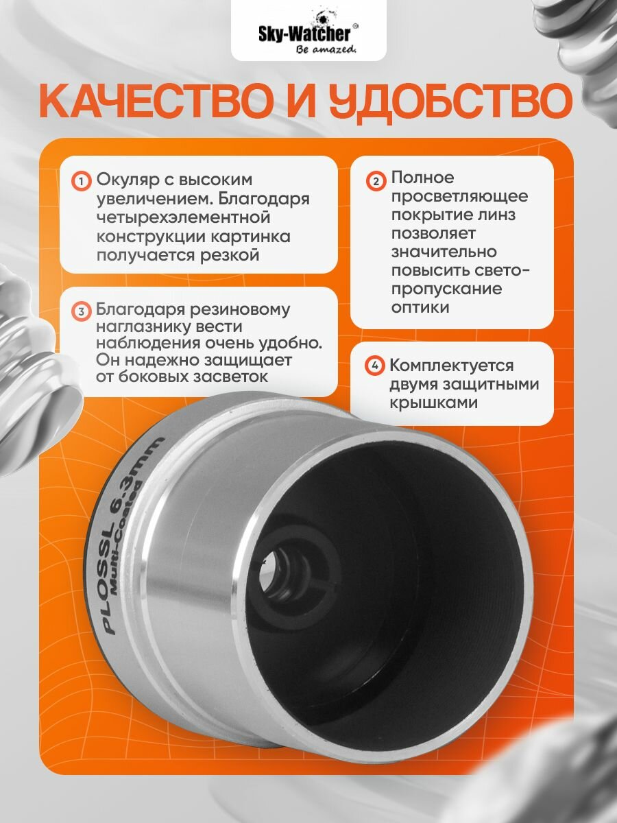 Окуляр Sky-Watcher Plossl 6,3 мм, 1,25 — фото 1
