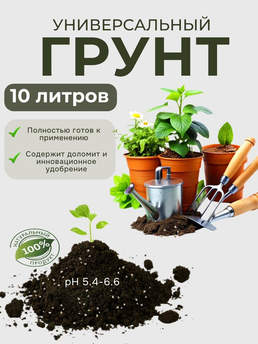 Грунт универсальный  10л мечта ботаника
