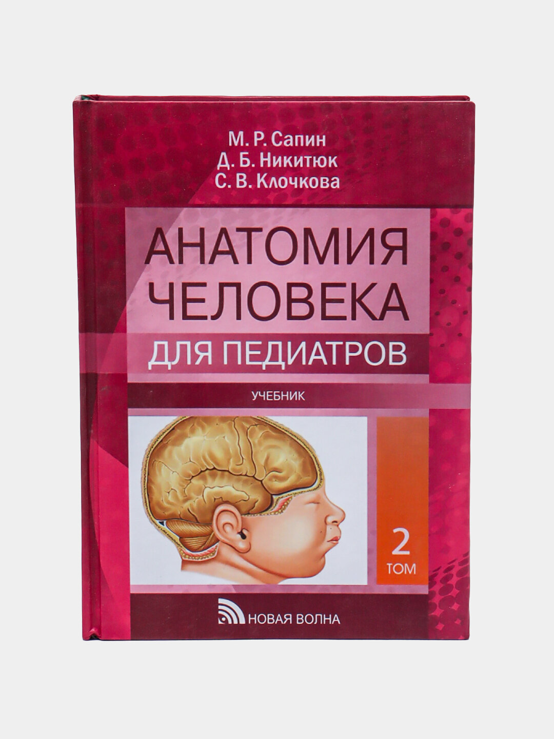 Книга "Анатомия человека для педиатров", Сапин М. Р, 2-й том