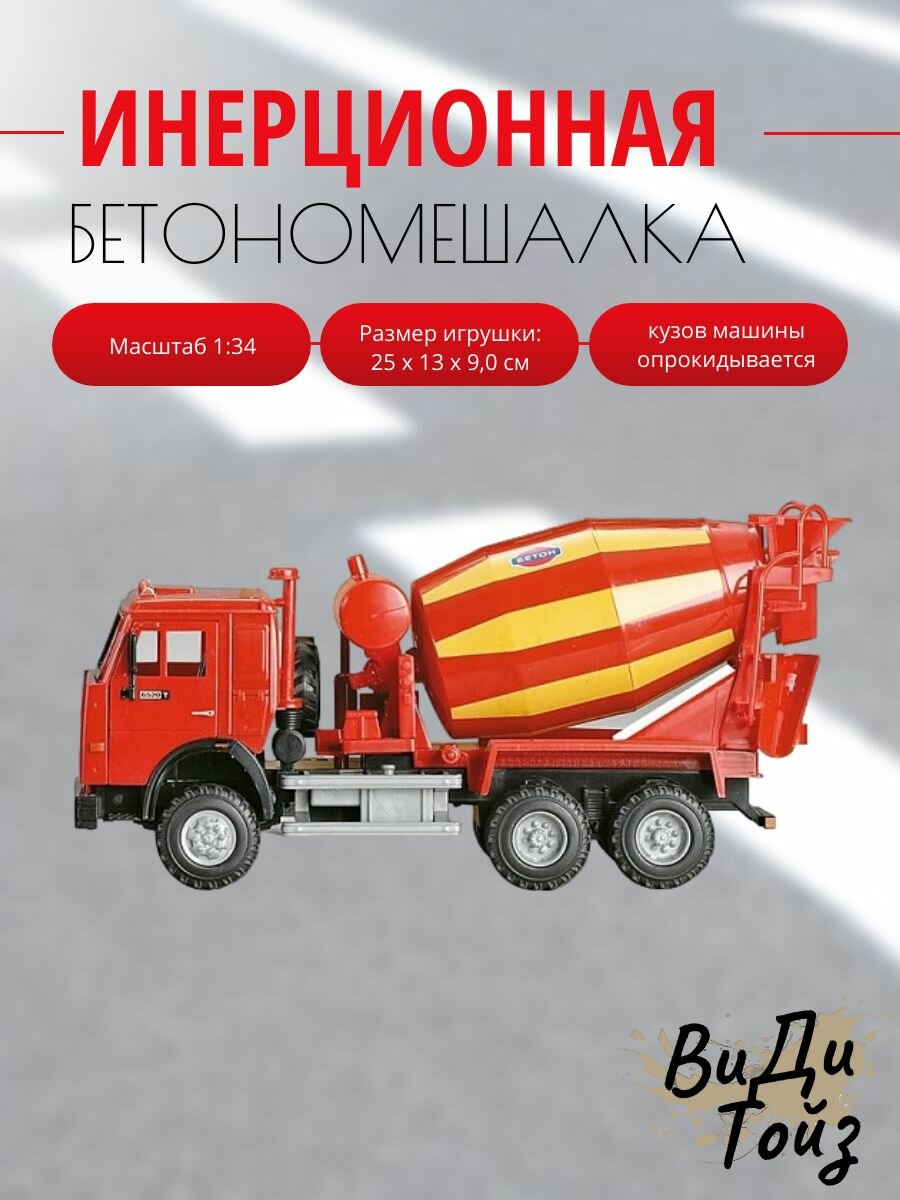 Инерционная машинка Бетономешалка в масштабе 1:34