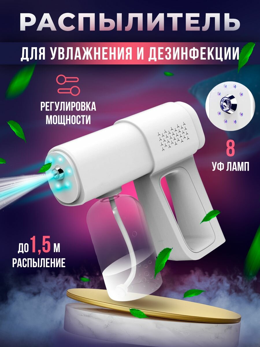Нано распылитель для дезинфекции и увлажнения