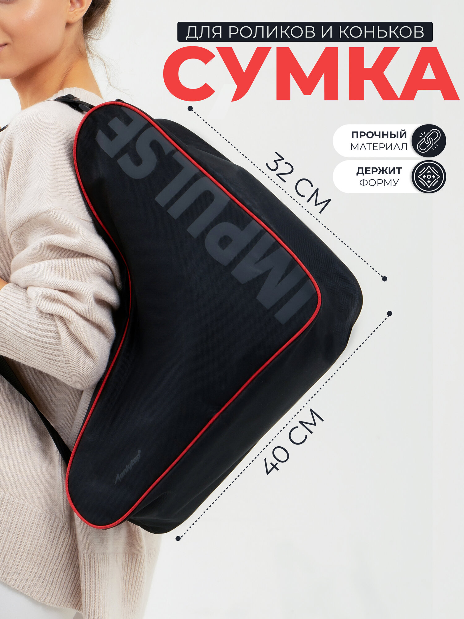 Сумка для коньков и роликов ONLYTOP Impulse 42х38х20 см цвет чёрный