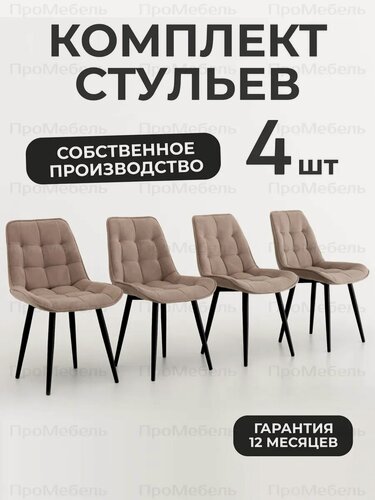 Изображение товара Стулья, кухонные, 4шт, Румба, мягкие, велюровые, светло-коричневые