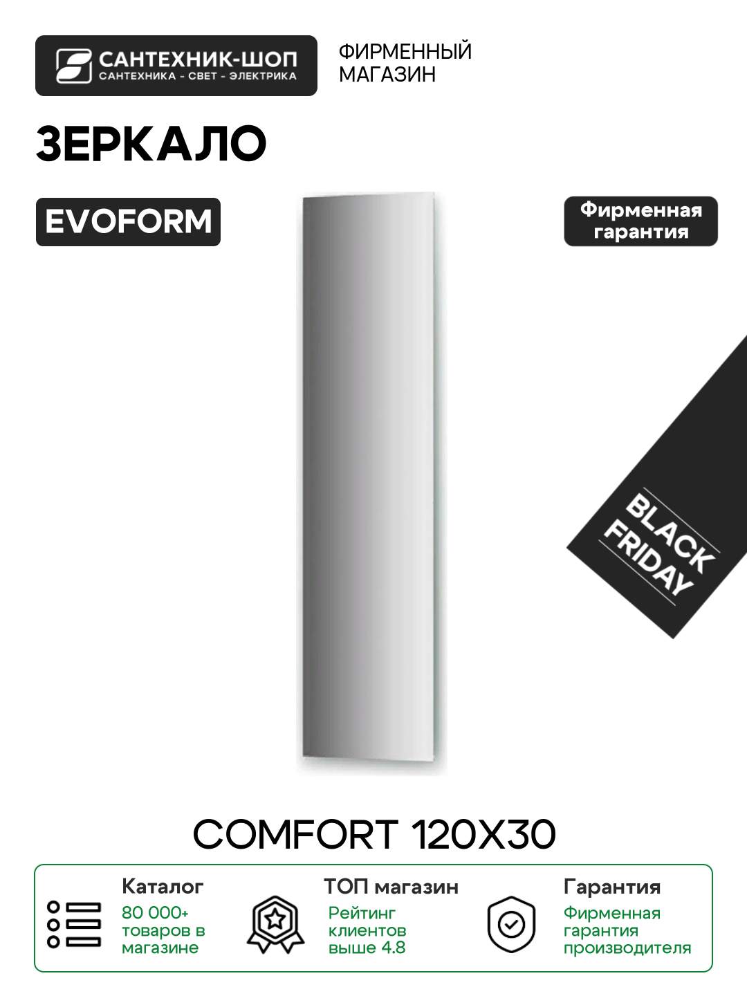 Зеркало Evoform Comfort 120х30 без подсветки стекло