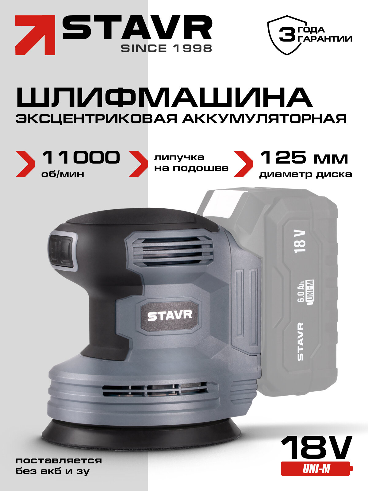 Машина шлифовальная эксцентриковая 18V UNI-M STAVR SOS 18-125V без АКБ И ЗУ