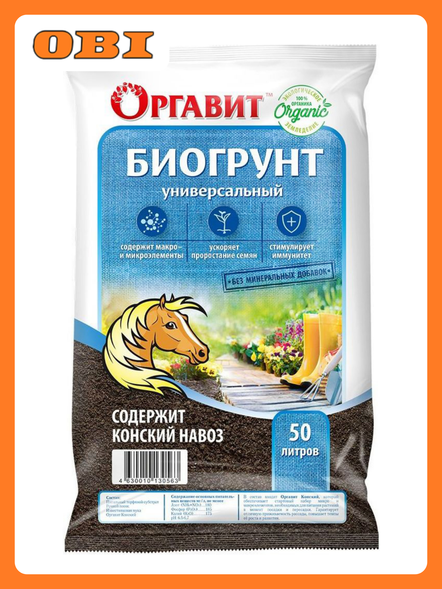 Биогрунт Оргавит универсальный конский навоз 50 л