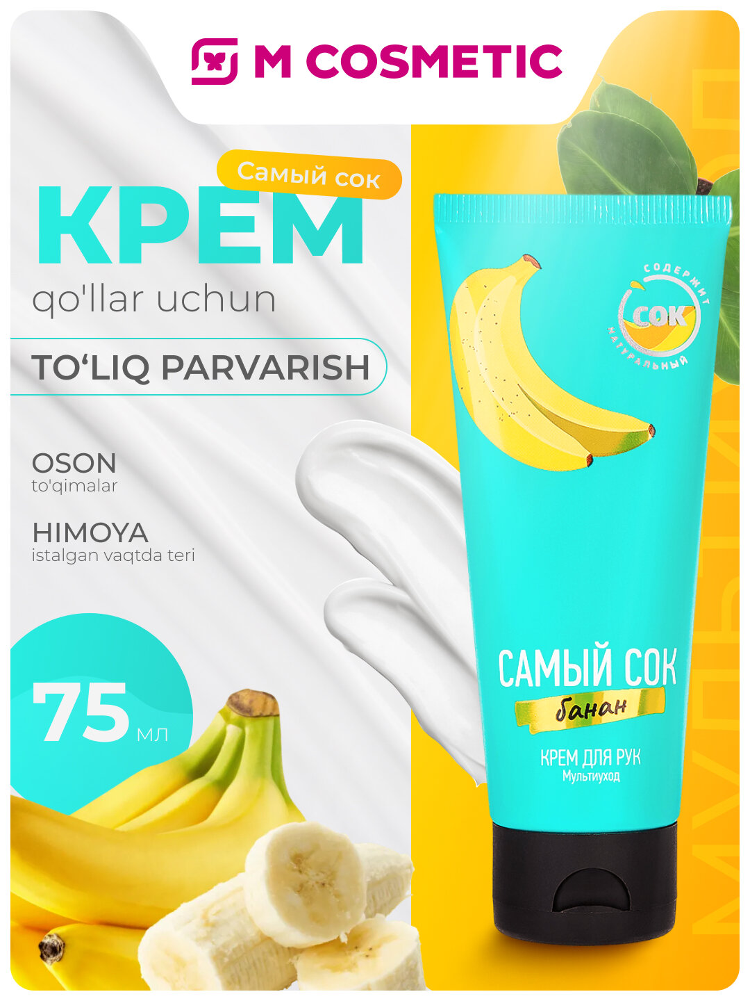 Самый СОК Крем для рук Мультиуход, с натуральным соком банана 75мл — фото 1