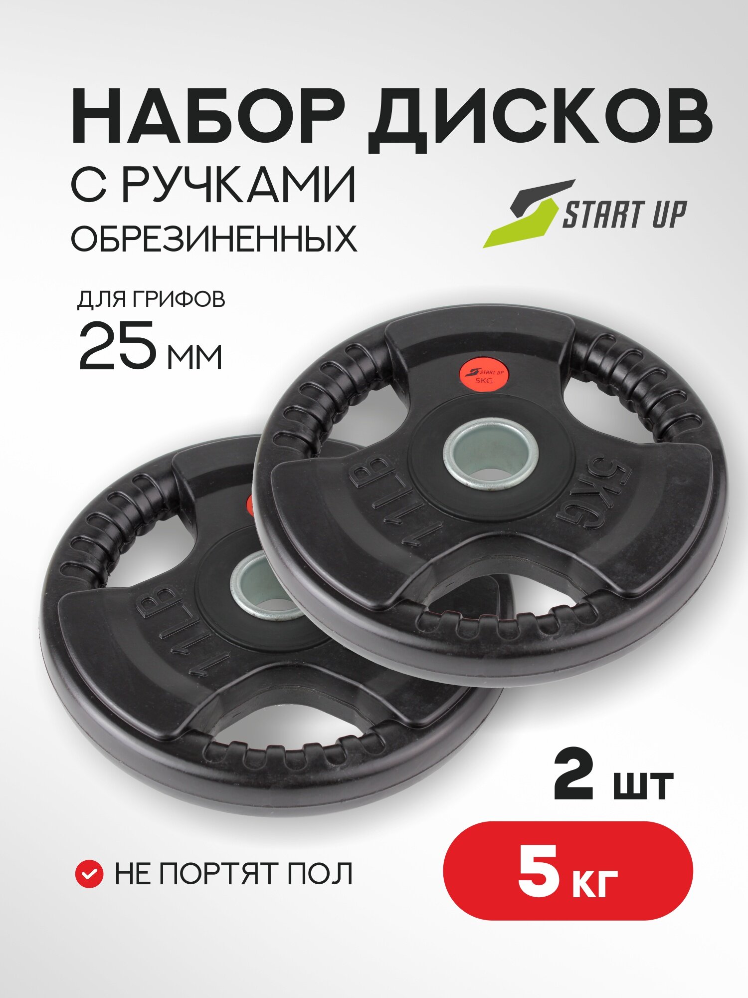 Набор дисков обрезиненных с ручками Start Up HY-P-002 черный д25,6мм по 5кг (2 шт)