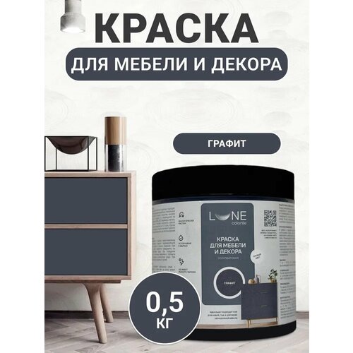 фото Краска для мебели, дерева и декора акриловая быстросохнущая без запаха lune coloree, цвет графит (темно-серый), 0,5 кг